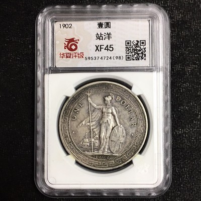 1902年站洋壹圆银币,暗记b版,xf45分,有俩