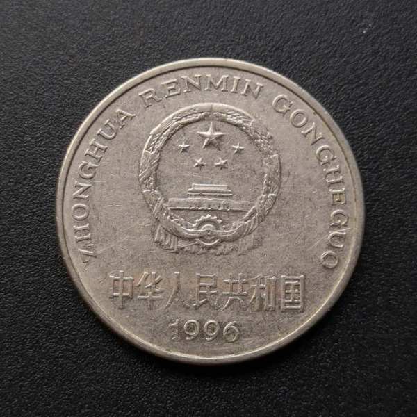 1996年牡丹一元流通好品带国徽的一元硬币哦现