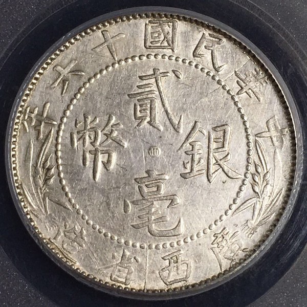 稀少广西贰毫银币,中心西版,民国十六年造,55