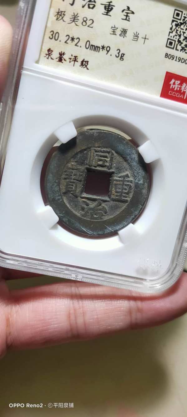 同治重宝宝源当十,干坑美品.难得好状态