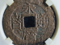 永历通宝珍宝版价格