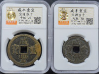 咸丰元宝和咸丰重宝哪个值钱