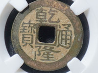 乾隆通宝宝泉局23mm