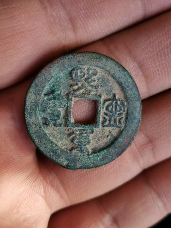 北宋绿秀熙宁重宝折二篆书阔缘美品保真