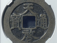 明代天启通宝值多少钱