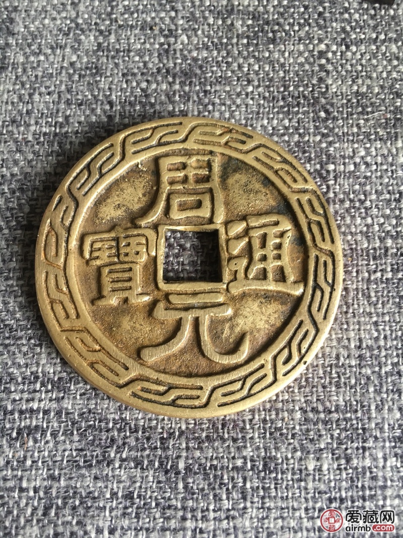 明国周元通宝