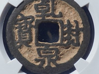 乾封泉宝铁钱版别