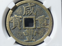 咸丰重宝当五十雕母拍卖价格