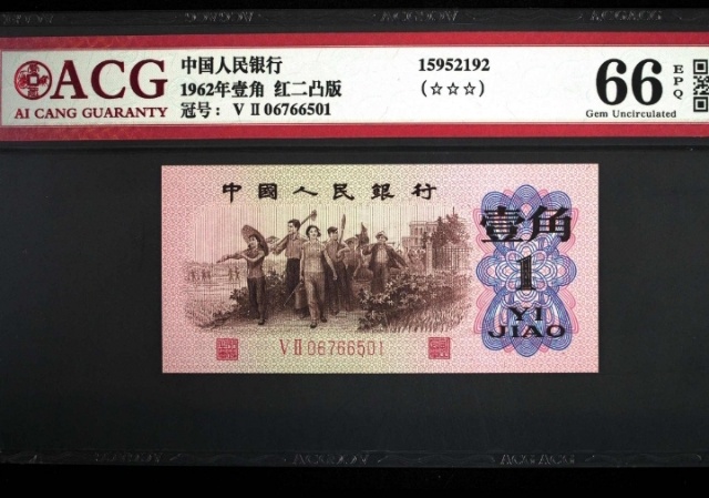 红二凸壹角一张,52冠数字强红荧光,图4非拍品