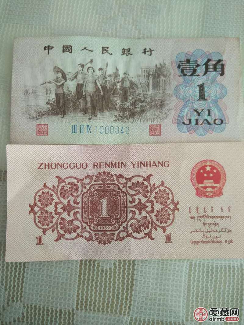 二十张62年一角和两角纸币