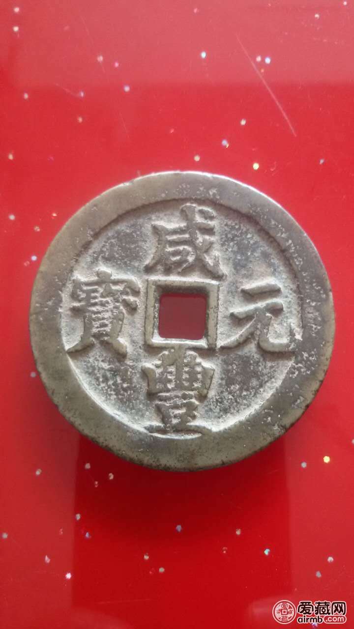 咸丰元宝当百