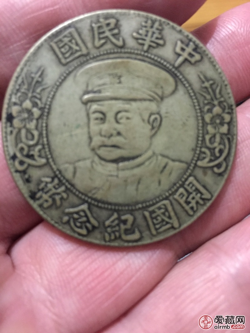 黎元洪中华民国开国纪念币