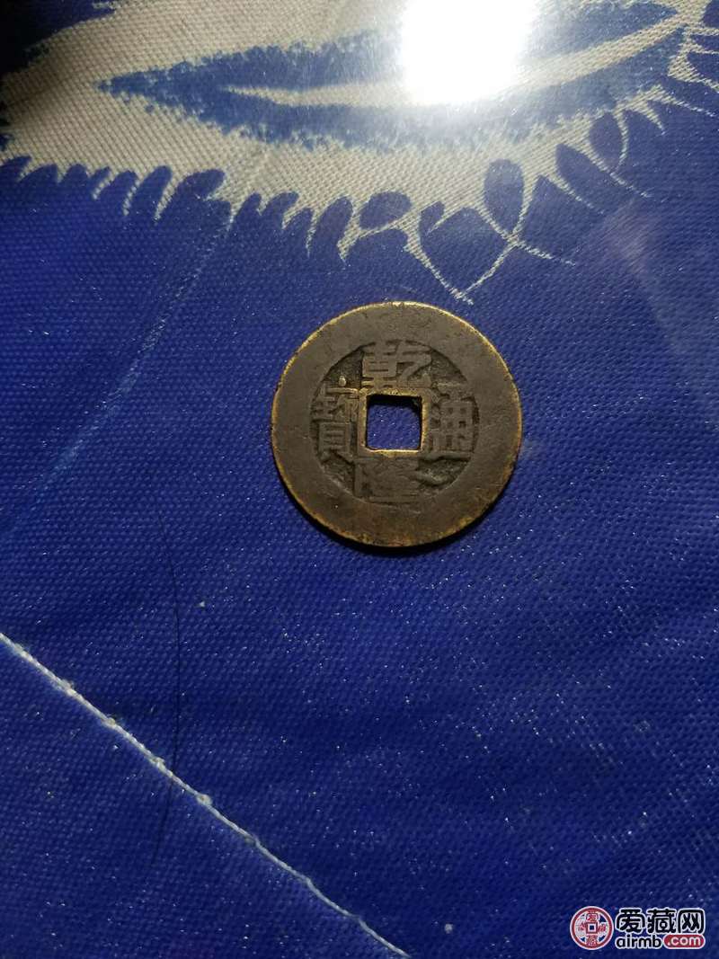 乾隆通宝-爱藏鉴定:真品-爱藏网