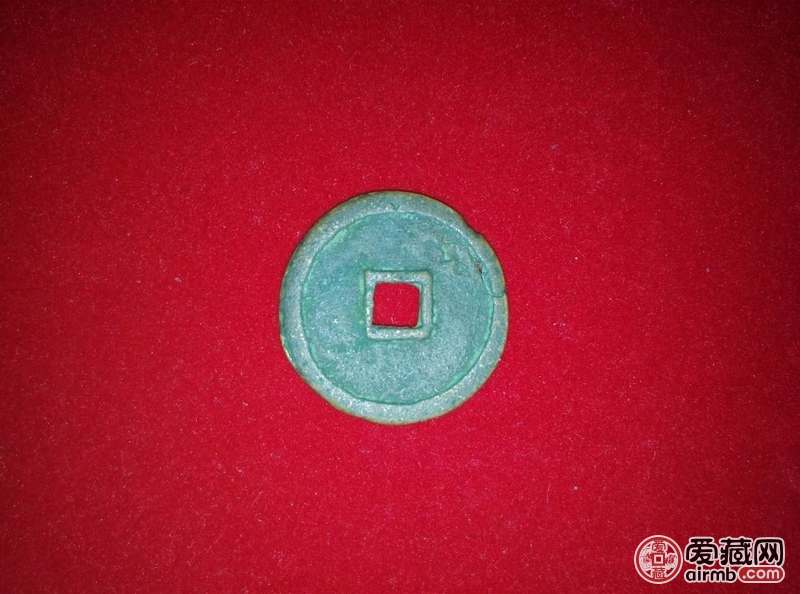 请专家看看这个至和重宝真伪，价