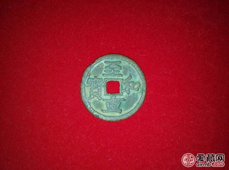 请专家看看这个至和重宝真伪，价