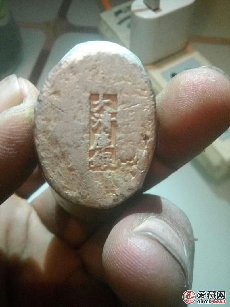 底部大清庫銀    上面東昌造