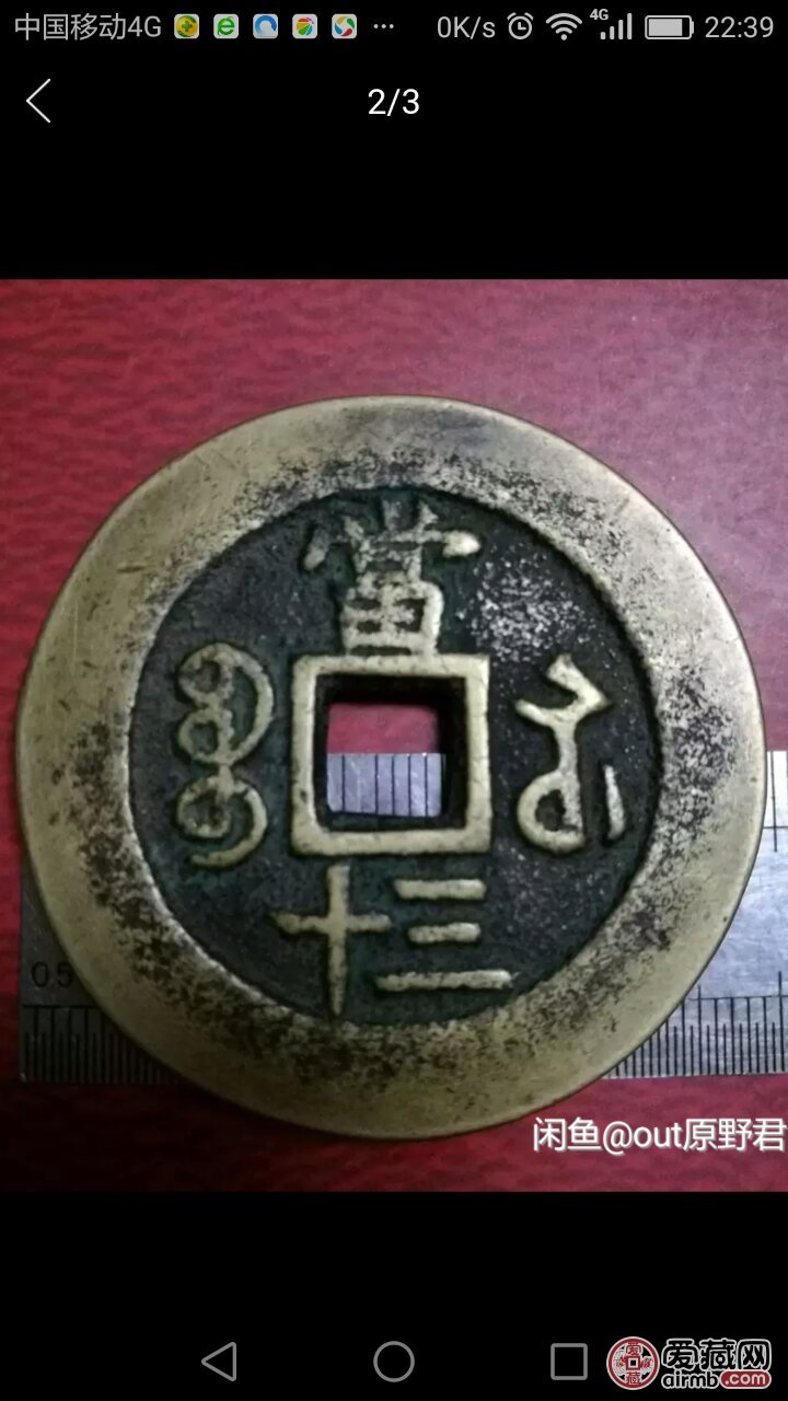 一枚咸丰重宝当三十(45mm)