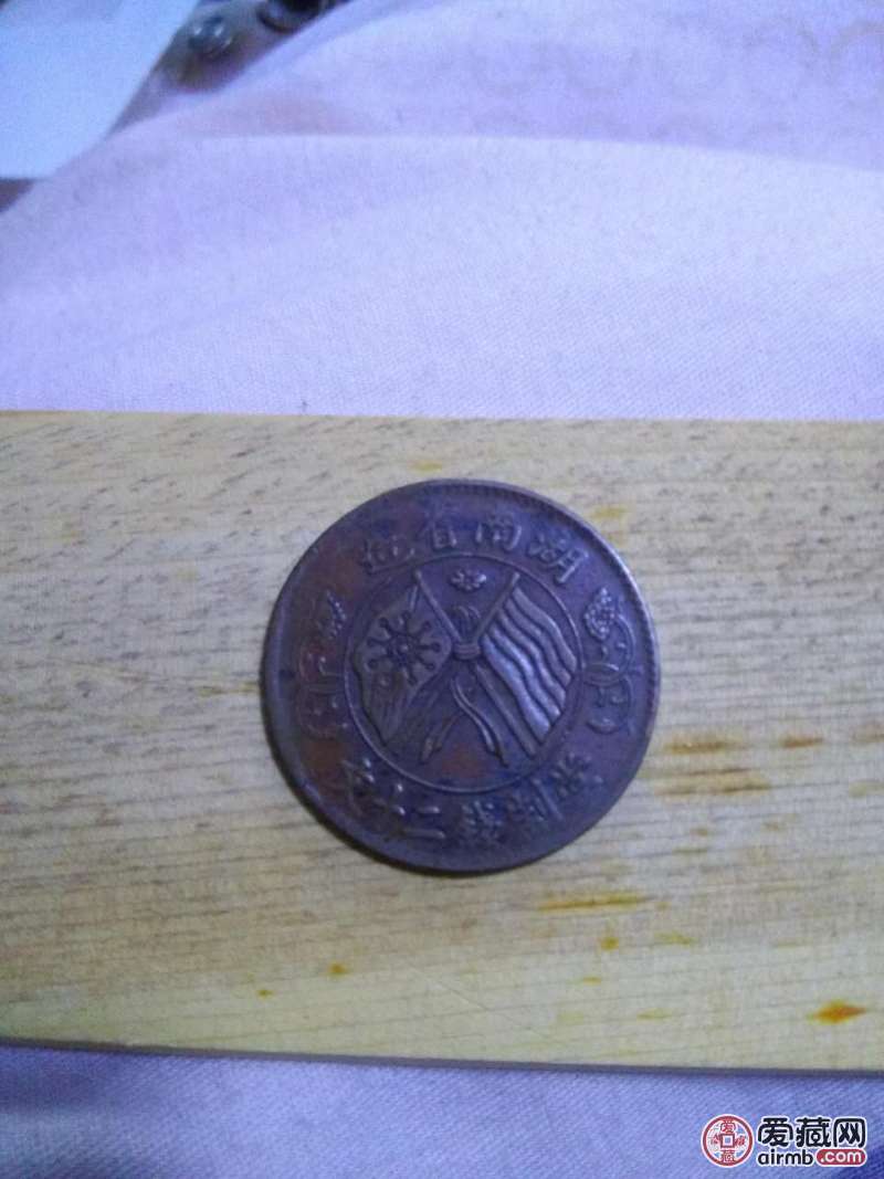 民国时期湖南省制造的纪念币