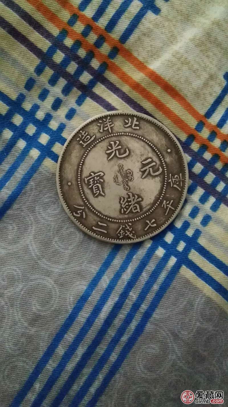 北洋造34年光绪元宝