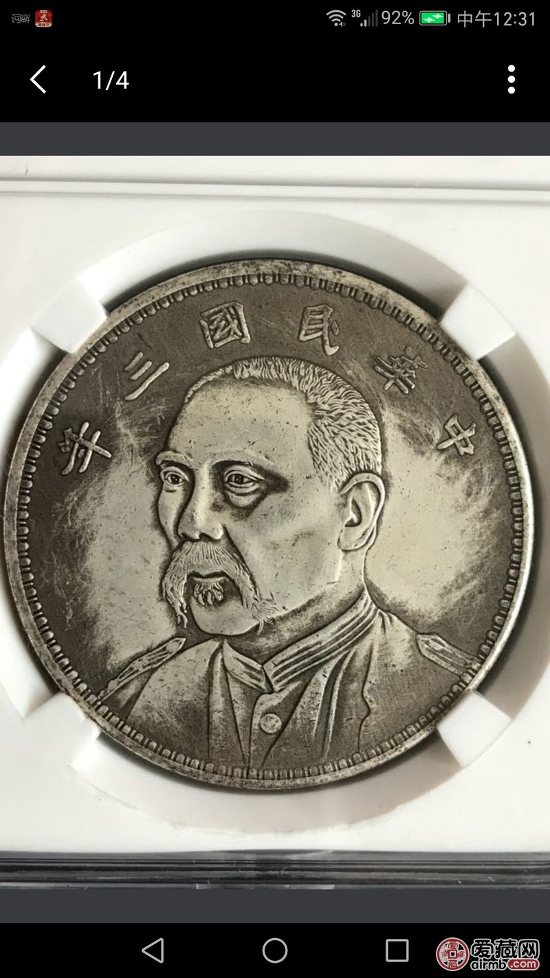民国三年袁大头七分像壹圆