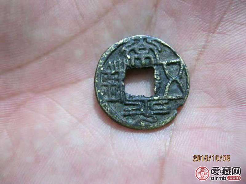 常平五铢小型合背钱直径21.