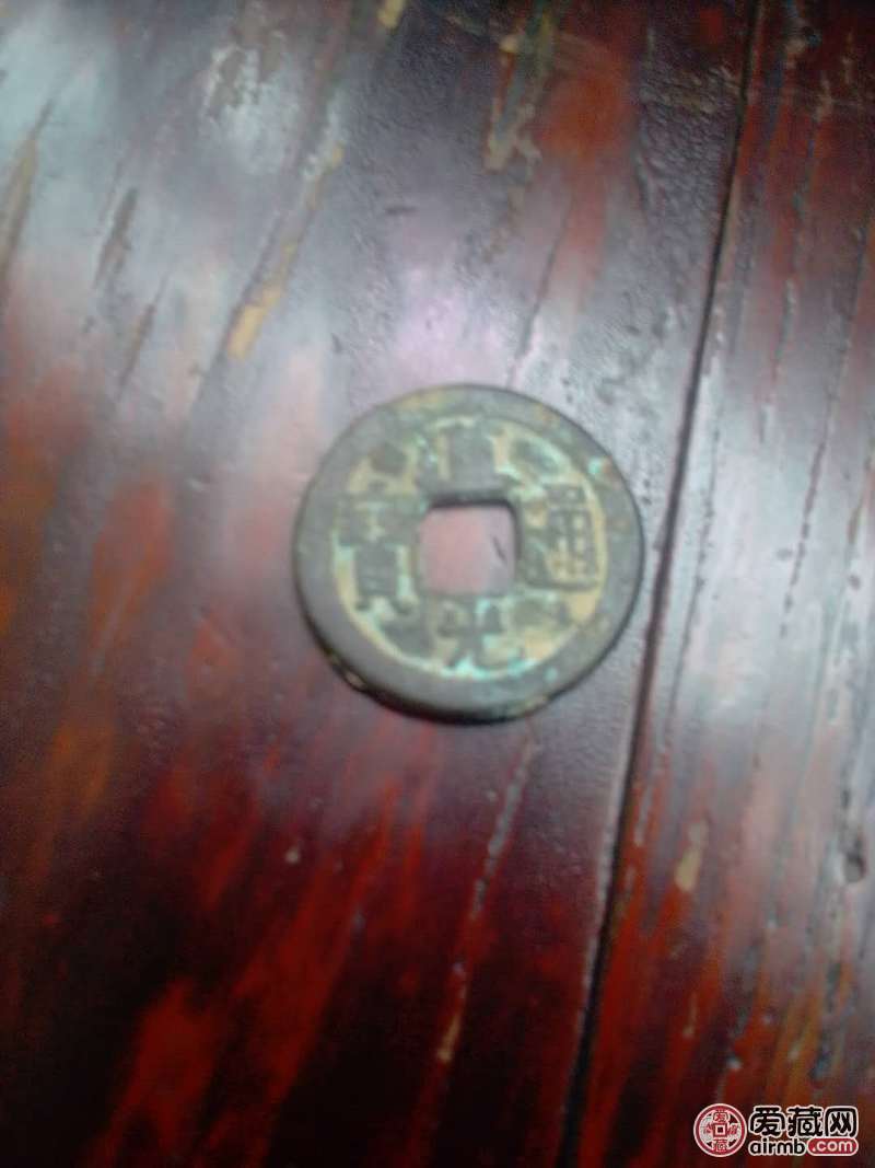 这是道光通宝古钱币