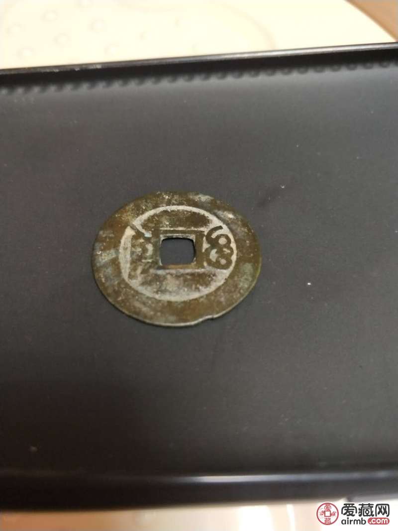 康熙通宝铜钱币