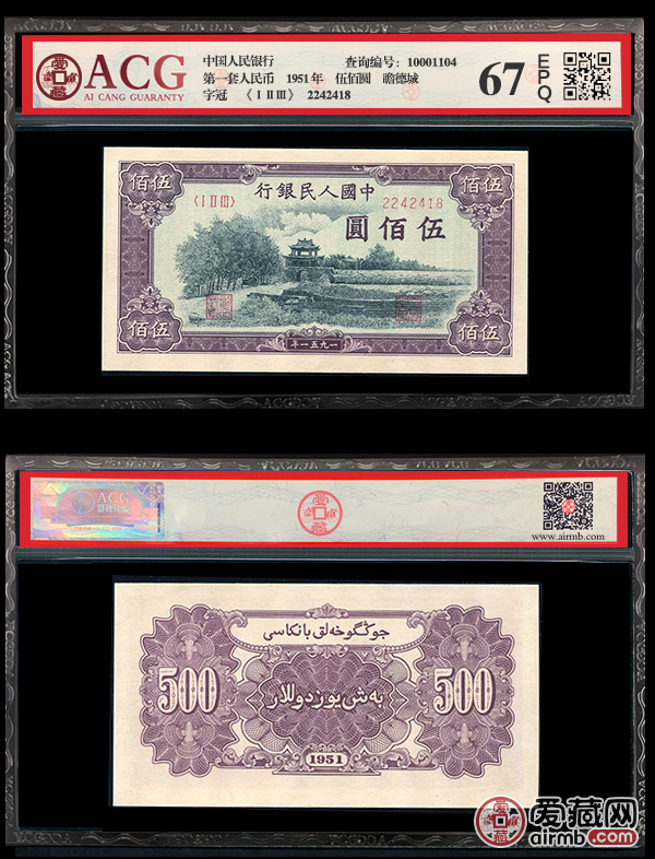 第一套人民币1951 年伍佰圆 瞻德城