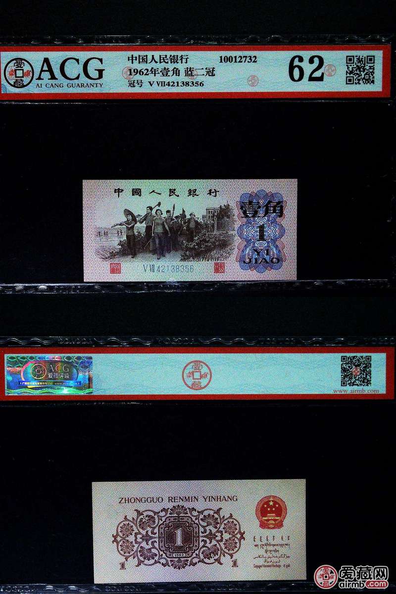 1962年壹角 蓝二冠冠号ⅤⅦ42138356评分62 爱藏评级