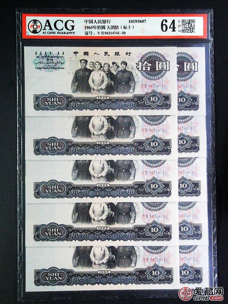 1965年拾圆 大团结(标十)冠号ⅤⅨ94314741-50评分64