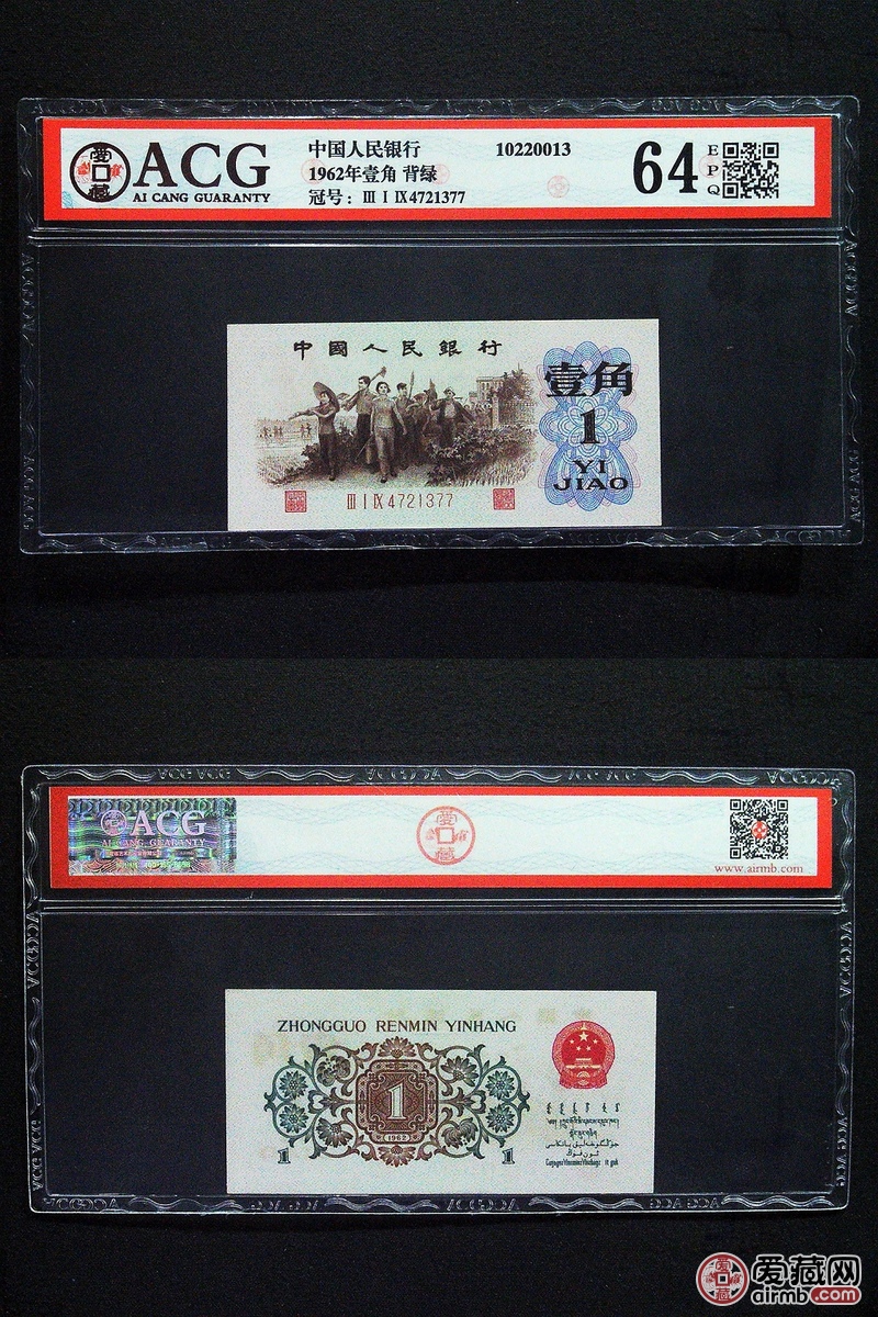 1962年壹角 背绿