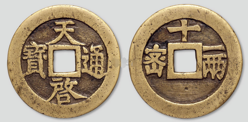 天启通宝 天启通寶篆书（大珍）