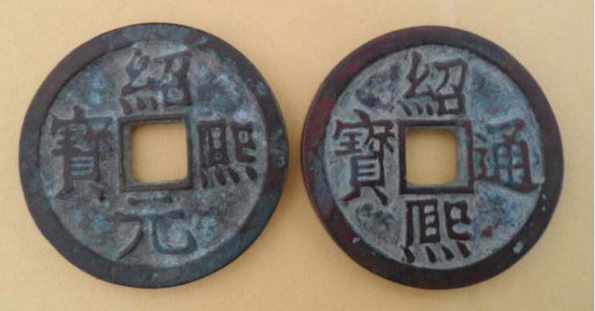 紹熙通宝 s__22052874.jpg