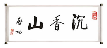 爱藏与沉香山战略合作，开启沉香评级的时代