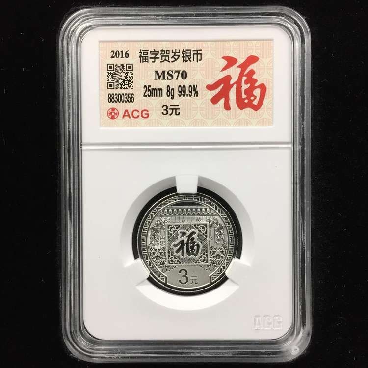 2016年贺岁银质纪念币,8g福字银币,收藏送礼佳品,增值