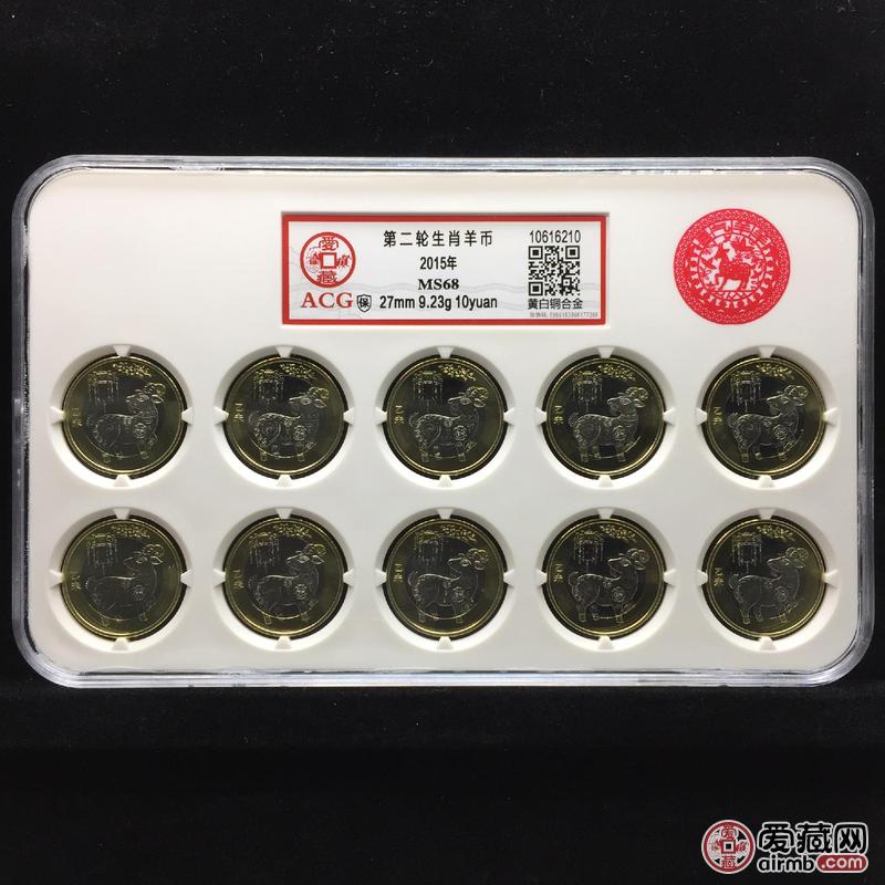 第二轮生肖纪念币羊年纪念币十枚