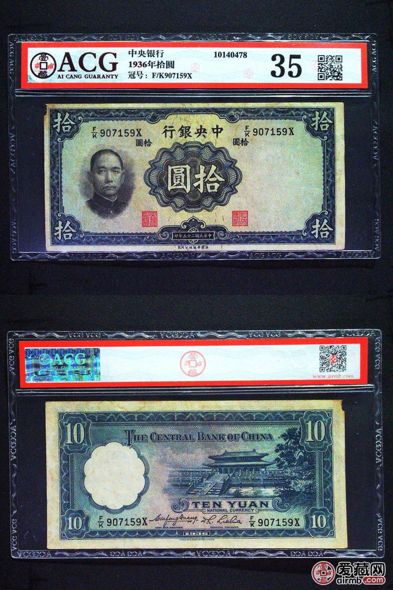 中华民国10元纸币 中央银行 