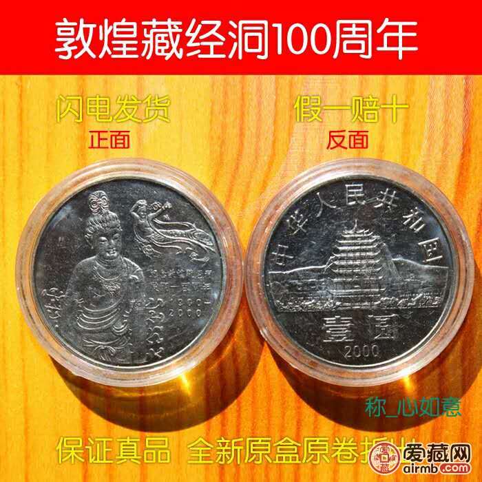 敦煌藏经洞100周年纪念币.