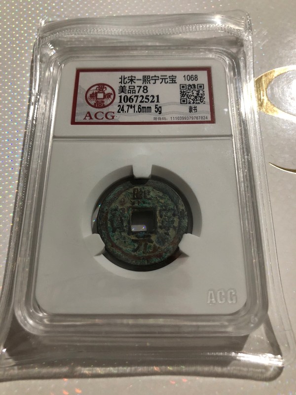 北宋熙宁元宝隶书,美品78,爱藏评级,包真包老.多