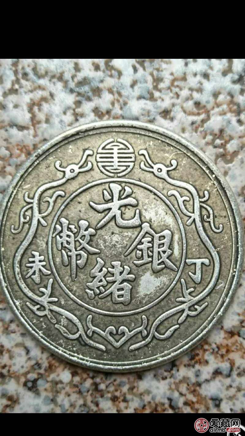 光绪银币丁未双龙一两.十大珍之