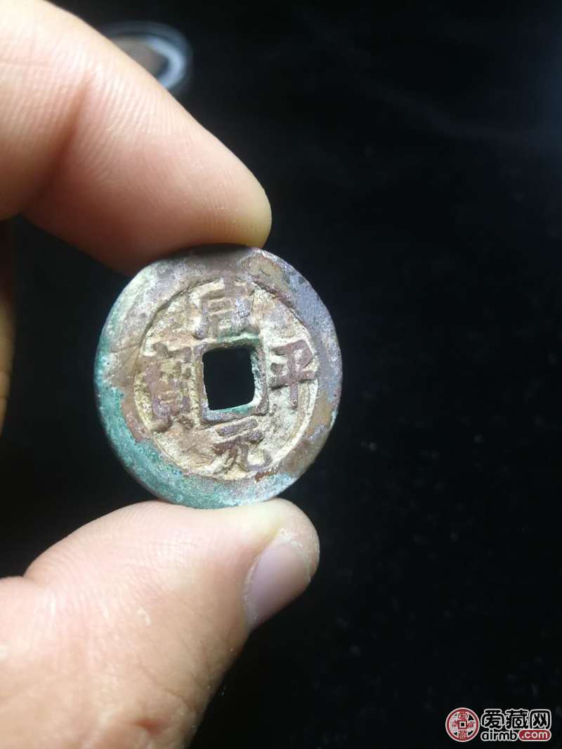 109号 咸平元宝小平 美品