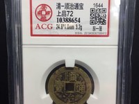 顺治通宝背上沿折三