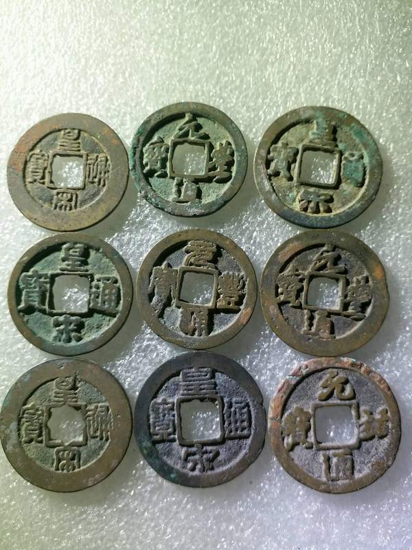 北宋铜钱九枚