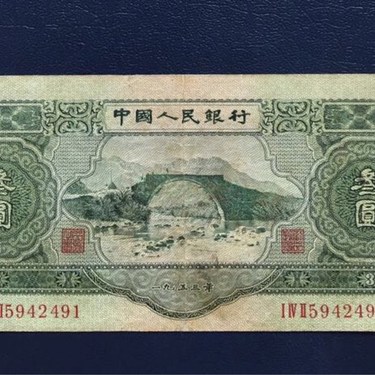 第二套人民币绿三元原票