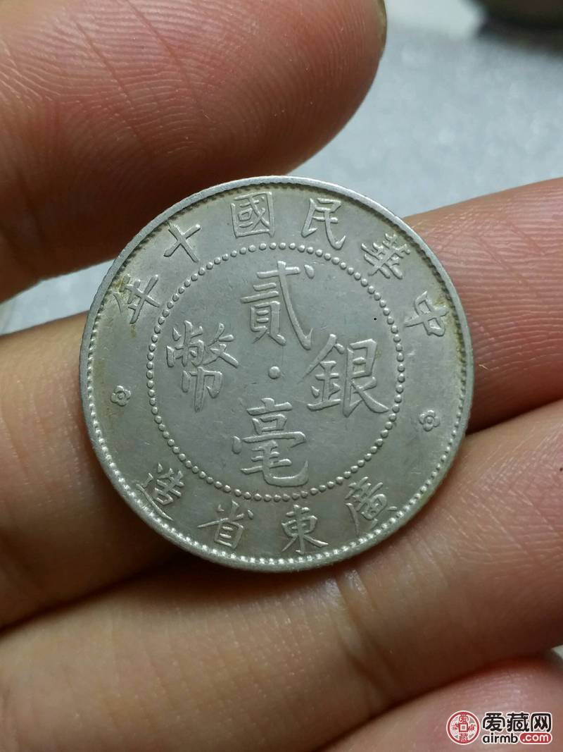 民国十年广东省贰毫银币