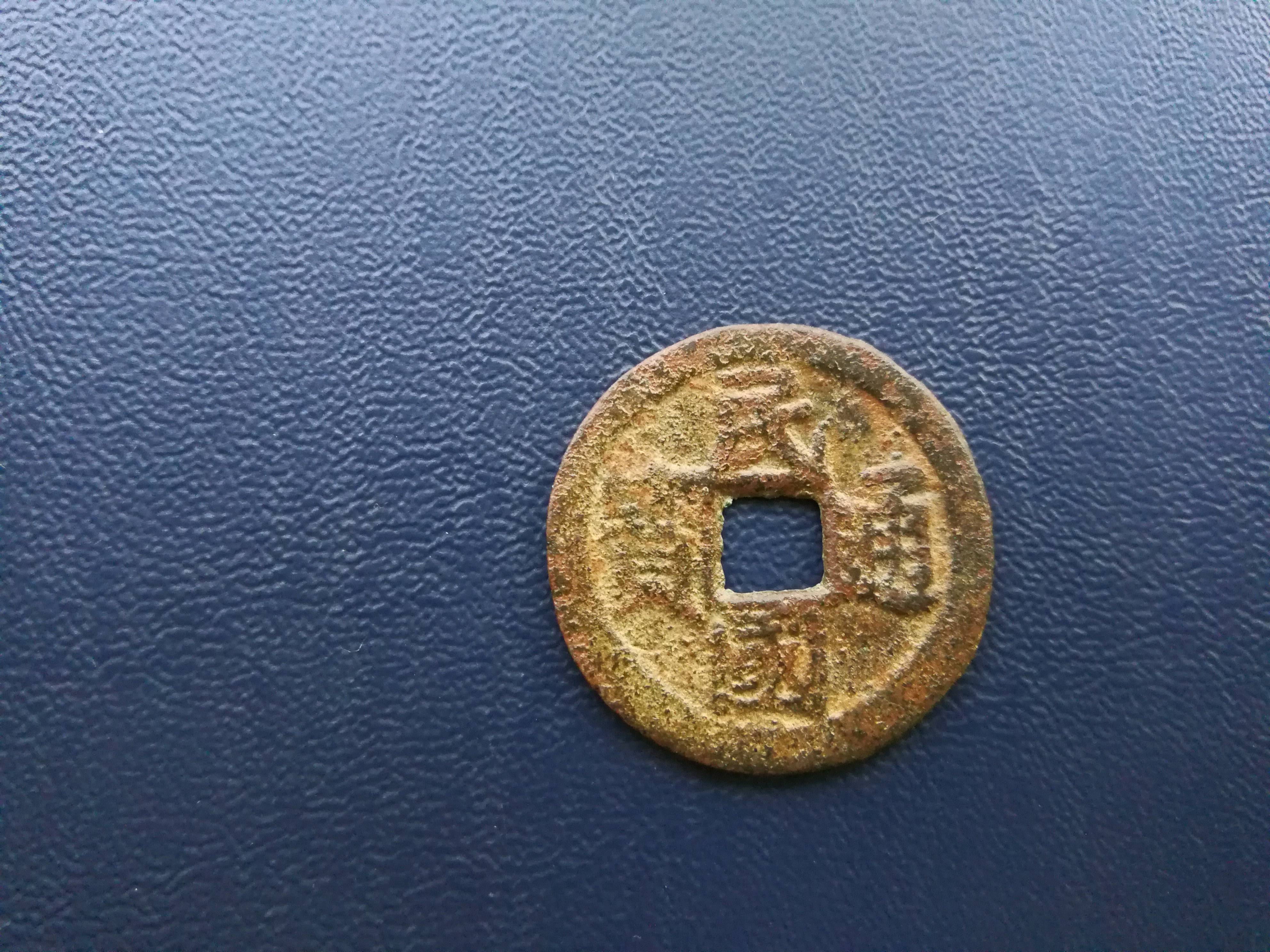 0元起拍最后一个方孔铜钱,民国