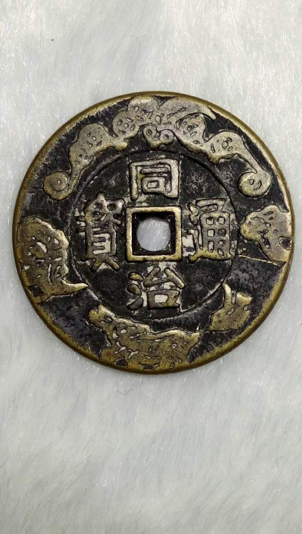 花钱一枚28元起包邮真假_图片_价格_评级-古钱币-爱藏网