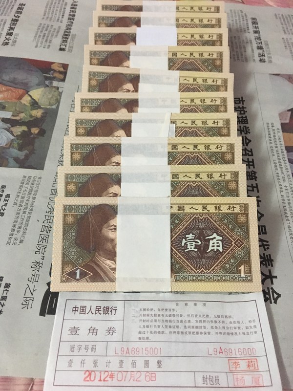 第四套人民币一角券8001一捆百连号尾号5111
