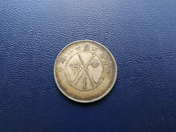 0元起拍贰角银币云南省造背双旗原汁原味美品