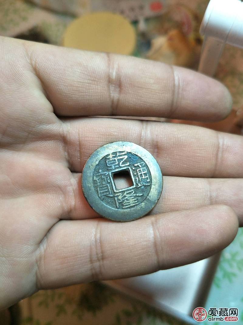 乾隆通宝字口清晰品相完美,喜欢出价 1-爱藏鉴定:真品-爱藏网